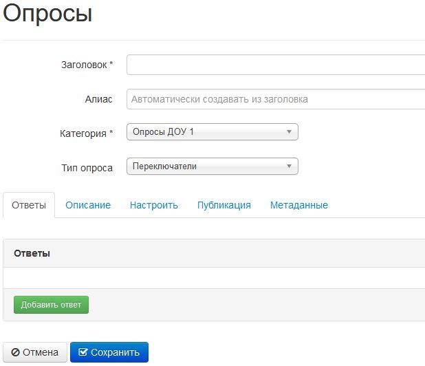Создание опроса